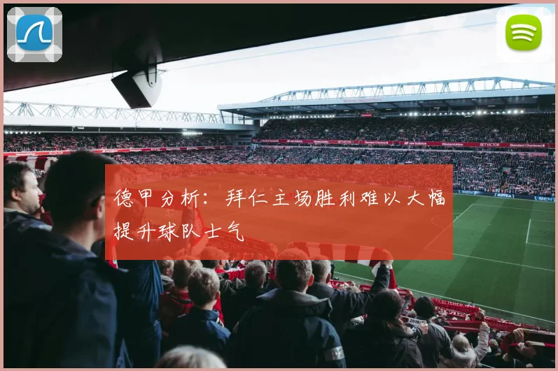 德甲分析：拜仁主场胜利难以大幅提升球队士气