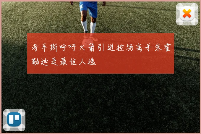 考辛斯呼吁火箭引进控场高手朱霍勒迪是最佳人选