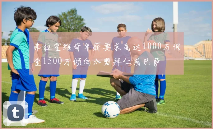 弗拉霍维奇年薪要求高达1000万佣金1500万倾向加盟拜仁或巴萨