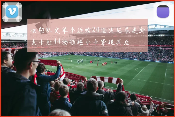 快船队史单季连续20场次记录更新麦卡杜44场领跑小卡紧追其后