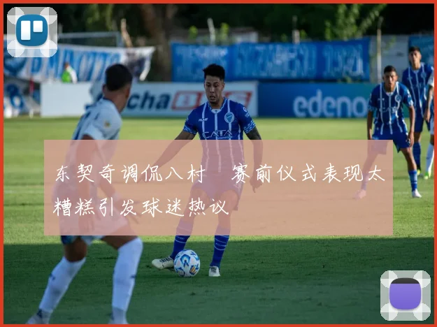 东契奇调侃八村塁赛前仪式表现太糟糕引发球迷热议