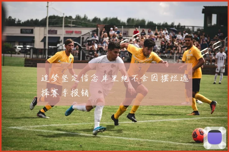 追梦坚定信念库里绝不会因摆烂选择赛季报销