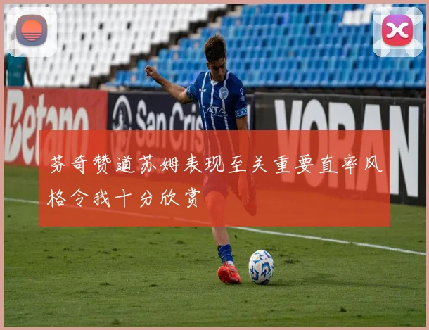 芬奇赞道苏姆表现至关重要直率风格令我十分欣赏