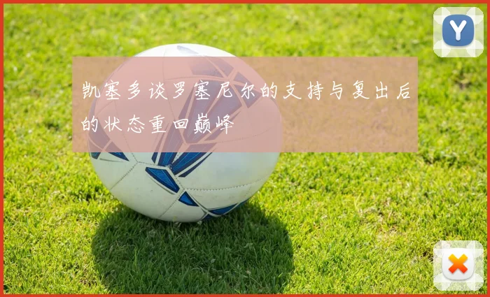 凯塞多谈罗塞尼尔的支持与复出后的状态重回巅峰
