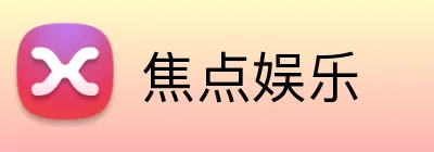 焦点娱乐 Logo